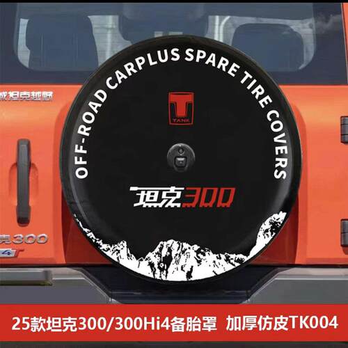 2025款坦克300备胎罩WEY魏派轮胎套保护盖越野汽车轮胎罩