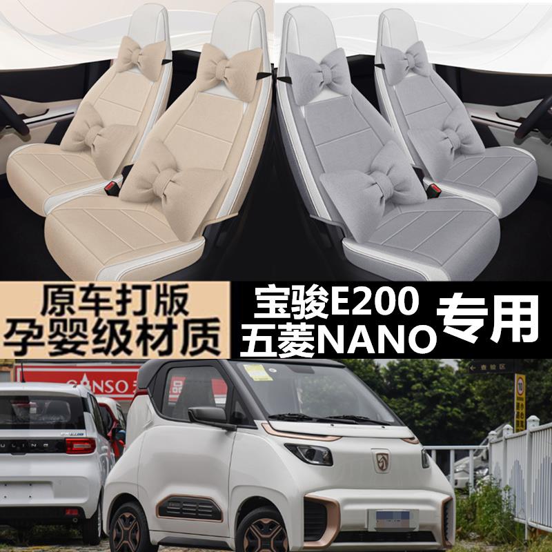 2018/19/21五菱Nanoev宝骏E200专用汽车座套四季座椅套全包围坐垫