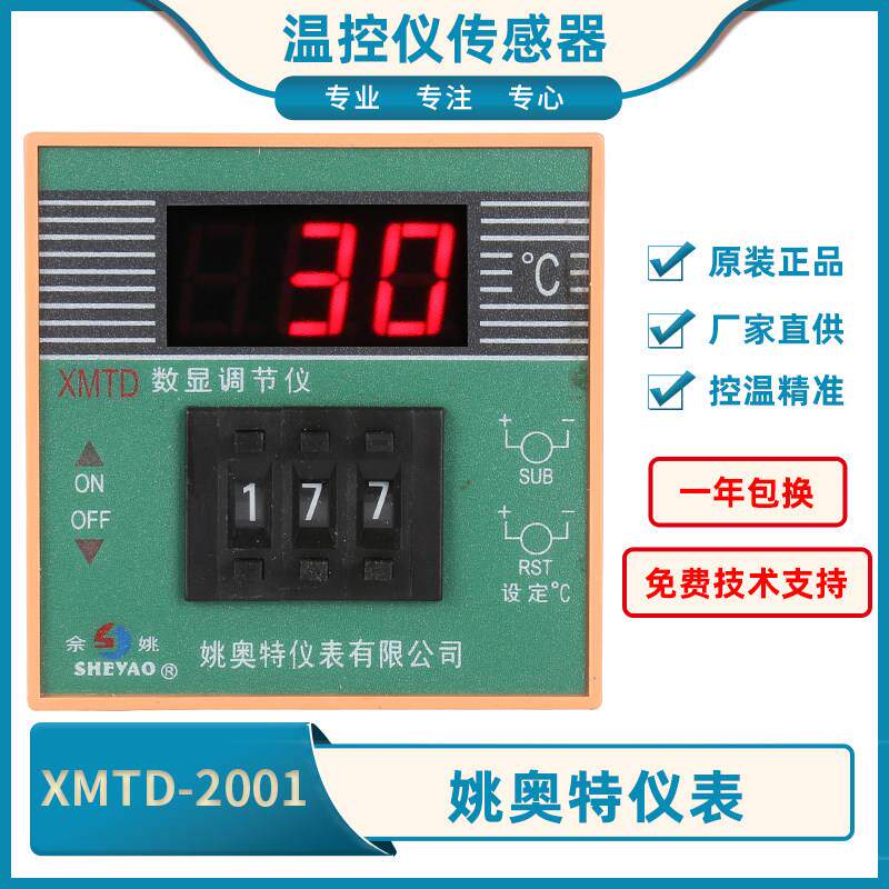 姚奥特仪表XMTD数显调节仪XMTD-2001佘姚余 余姚温控仪XMTD-2002