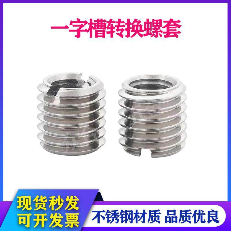 一字槽转换螺套牙套开槽螺丝M5转M3/M6转M4/M8转M5/M10转M8