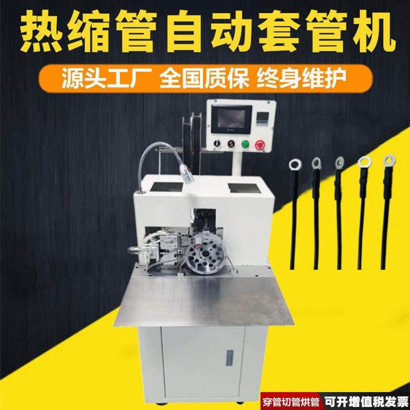 全自动套号码管印字机热缩管切管穿管烘管电感套管机自动烤套管机