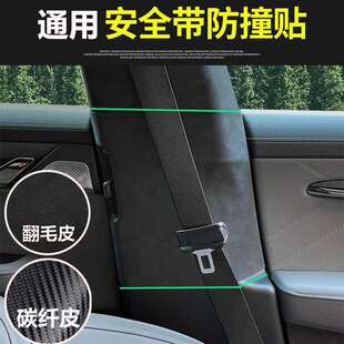 通用汽车安全带扣内柱防撞贴内饰隔音贴B柱防踢垫防刮碰