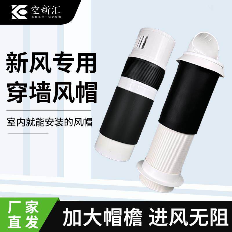 新风系统一体式穿墙风帽外墙风帽室内安装进排风卫生间止回阀软管