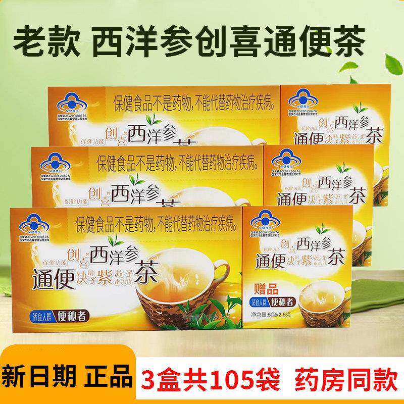 【3盒105袋】老款樱花牌创喜西洋参决明子通便茶中老年便秘排便茶