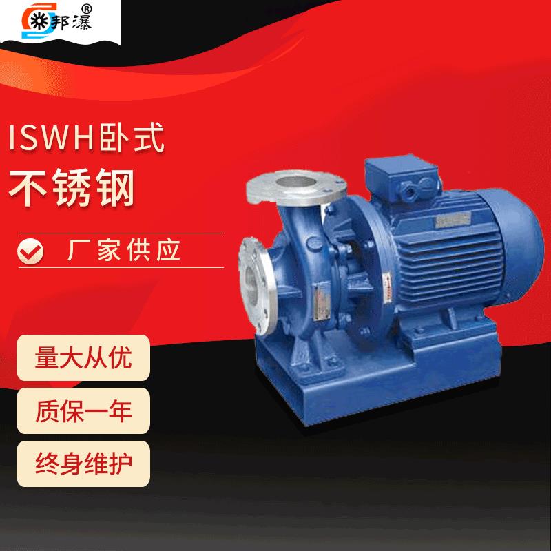 管道泵价格卧式单级单吸离心泵ISWH25-160不锈钢管道泵离心泵