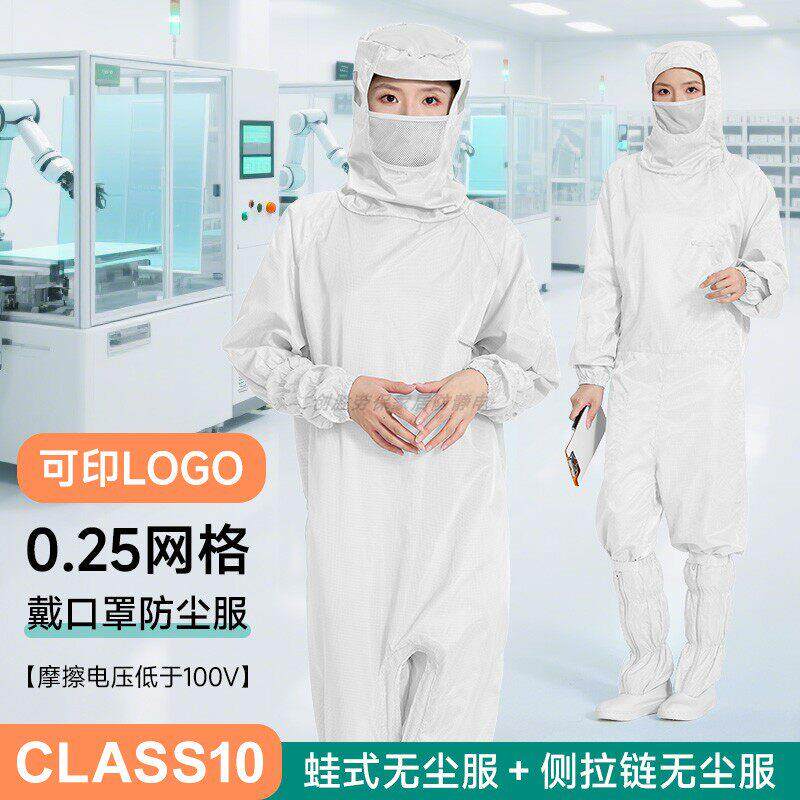 0.25网格十级无尘服斜开口连体带口罩蛙式下拉链白色防静电洁净服