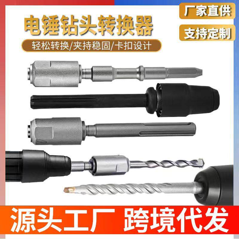 热销圆柄电锤钻头转换器墙壁打孔接头冲击钻头加长电动扳手转接杆