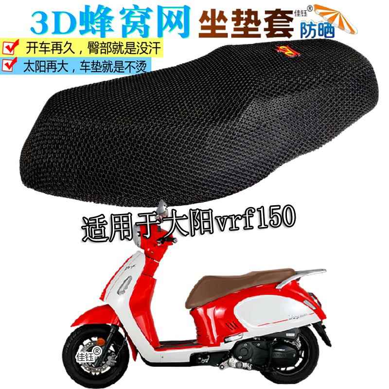适用大阳vrf150踏板摩托车坐垫套防水皮座垫加厚隔热防晒透气座套