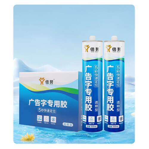 倍努广告字专用胶中性玻璃胶透明免液体钉强力PVC压克力用防水胶