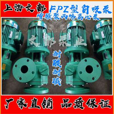 上海文都50FPZ-20增强聚丙烯自吸泵耐腐蚀自吸泵耐酸碱化工自吸泵