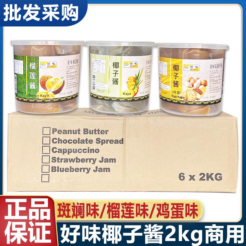 好味椰子酱班兰斑斓咖椰酱马来西亚进口kaya酱2kg整箱商用