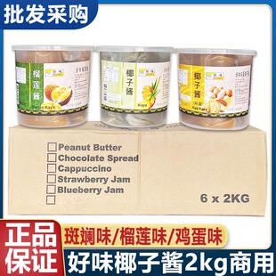 好味椰子酱班兰斑斓咖椰酱马来西亚进口kaya酱2kg整箱商用