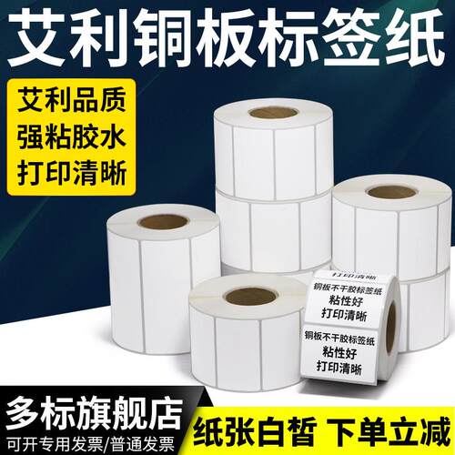艾利铜板标签铜版纸不干胶40*15-50双排三排纸箱多排条形码贴合格