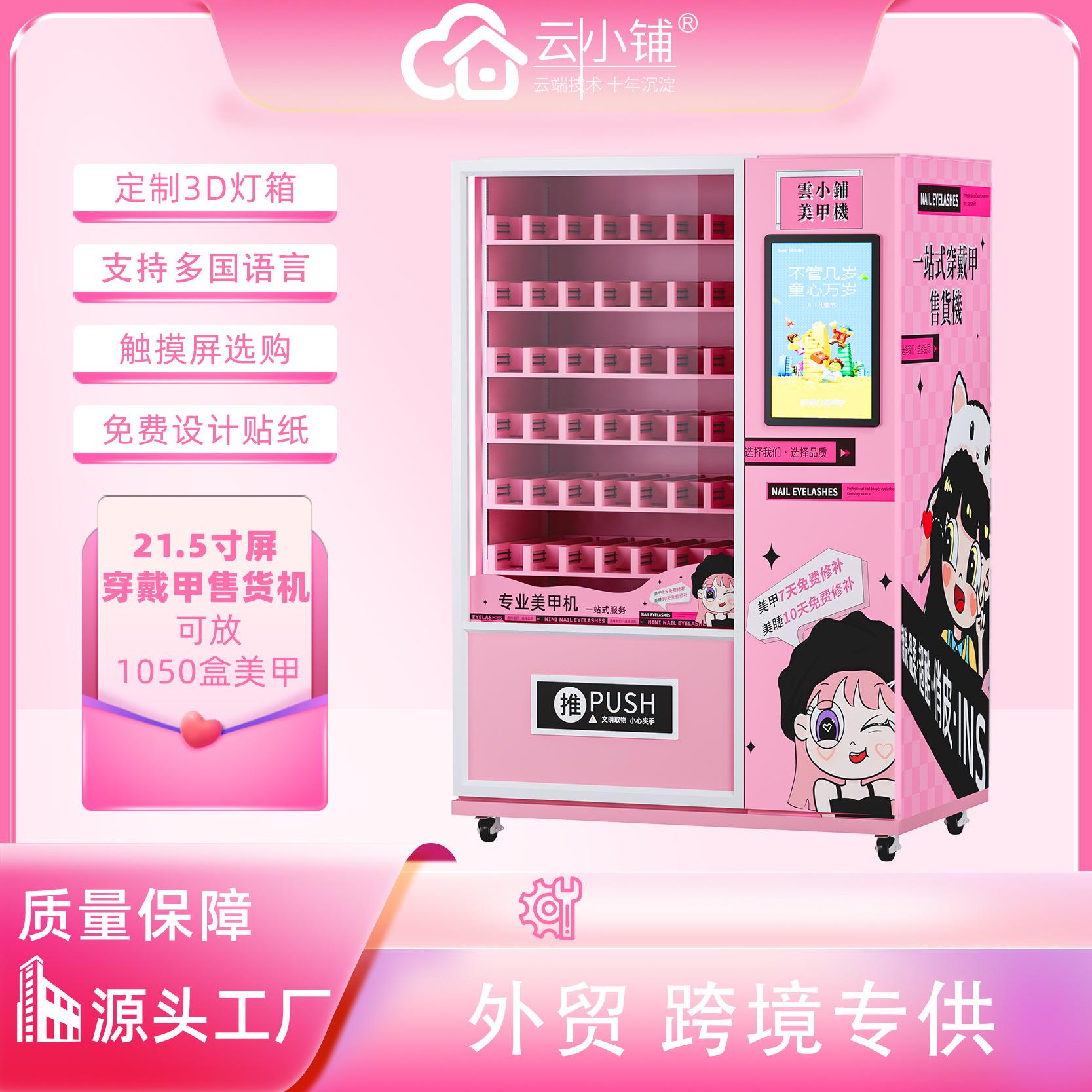 跨境穿戴甲美甲贩卖机vendingmachines假睫毛售卖