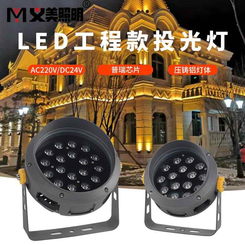 义美LED投光灯户外防水射灯6W15W18W24W36W照树灯洗墙灯白暖黄户