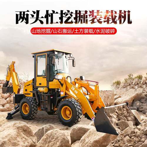 小型现货两头忙挖掘装载机农用前挖后铲一体机一机多用装机挖机