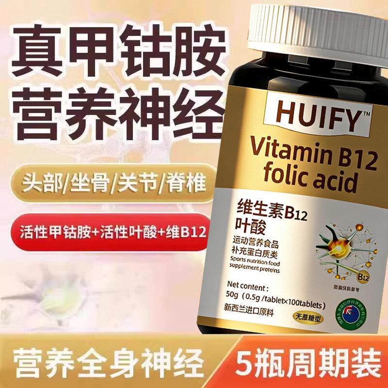 【特价活动】新西兰进口原料叶酸维生素B族多b12甲钴胺营养神经专