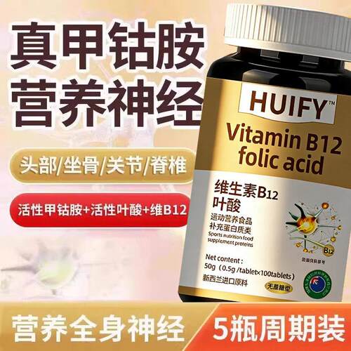 【特价活动】新西兰进口原料叶酸多维生素B族b12甲钴胺营养神经