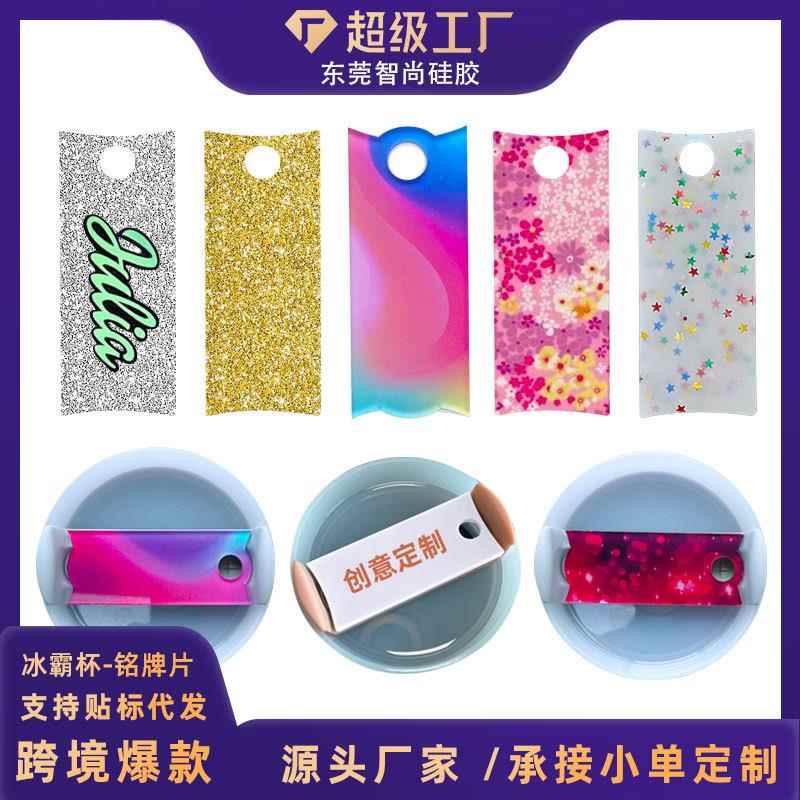 杯盖吸管固定亚克力识别牌斯坦利杯子40OZ配件冰霸stanley铭牌片