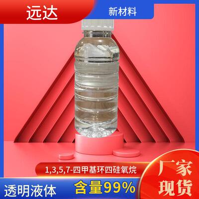 1,3,5,7-四甲基环四硅氧烷（含氢环体 D4H) 2370-88-9 含量99%