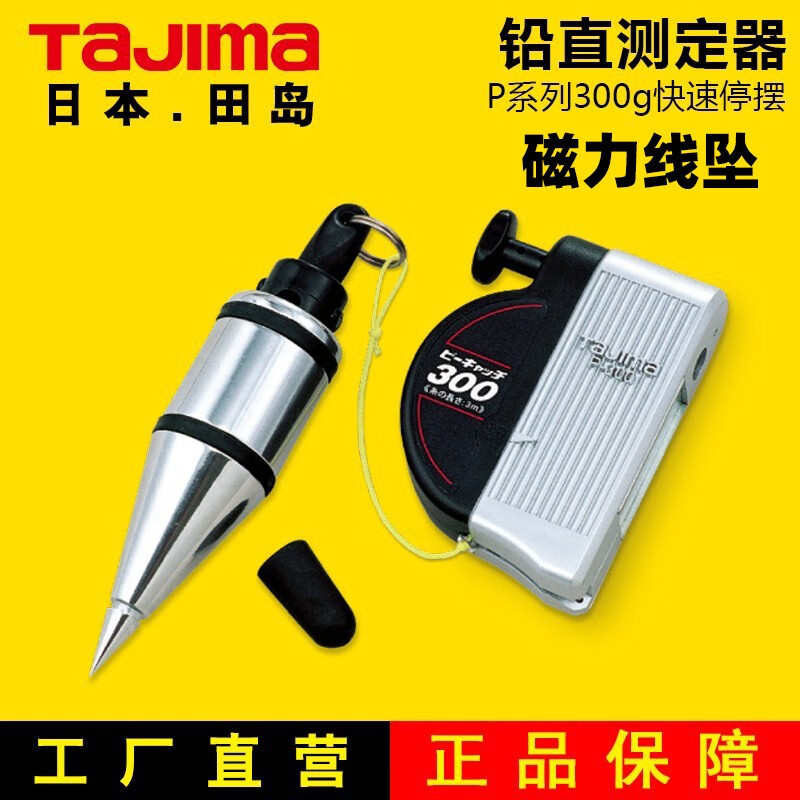 厂家直销TaJIma田岛磁力线坠吊线锤吊线坠自动收线吊锤强磁多挂位