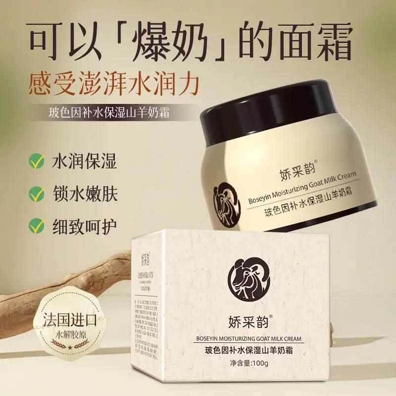 娇采韵山羊奶霜玻色因精华补水保湿羊奶霜爆奶霜保湿润肤霜