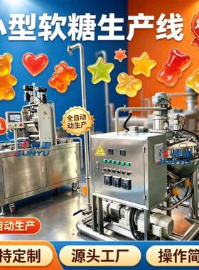 糖果成型机浇注滴定50型软糖硬糖浇注生产线小型小批量用糖果机设