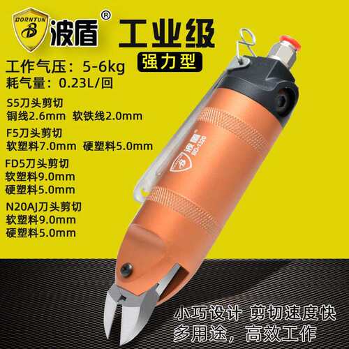 波盾 气动剪刀 气剪风动剪 F5/S5斜口钳斜嘴钳塑料布铜线 BD-1320