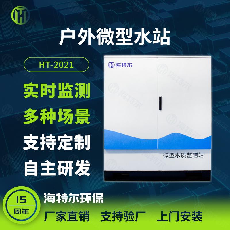 户外微型水站 水质在线监测站 多参数河流湖泊地表水自动采样分析