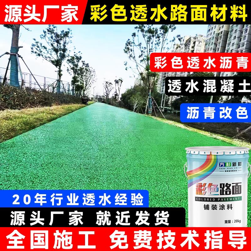 透水混凝土罩面漆增强剂双丙聚氨酯透水路面漆沥青改色材料加施工图片