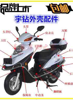 Q彷宇雨钻鹰踏板车125配件元嘉欧佳巨科迪克宇钻摩托车外壳塑料件