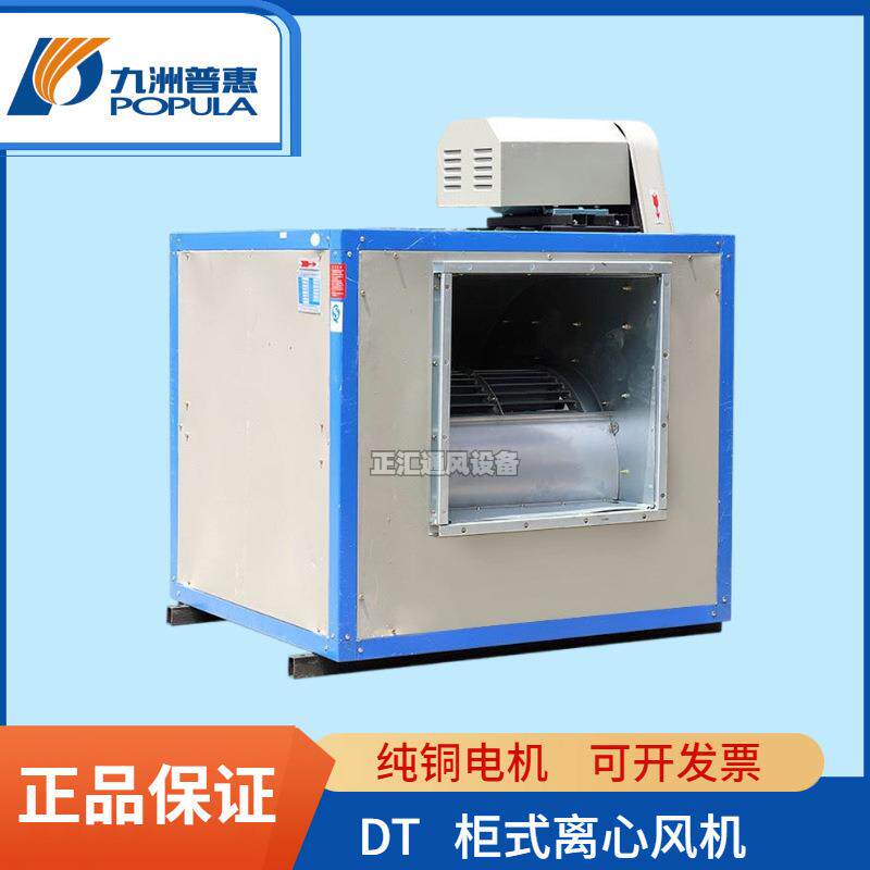 九洲普惠DT箱式低噪音通风机饭店厨房排油烟工业排烟DT柜式离心风