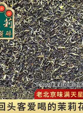 新疆包邮高碎新茶叶茉莉龙毫飘雪飞雪银针筛选断芽浓香型500g袋装
