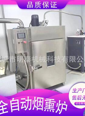 全自动烟熏机三文鱼海鱼冷熏机红肠腊肠熏烤设备猪头肉腊肉熏肉机