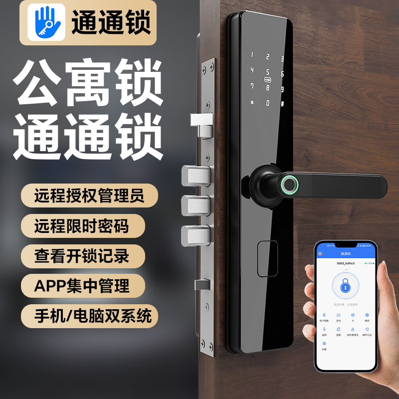 通通锁公寓酒店民宿室内门智能锁远程密码锁防盗门木门刷卡指纹锁