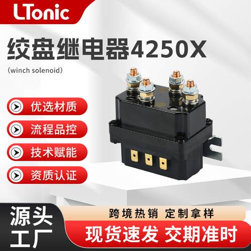 越野车电动绞盘继电器250A12V一体式防水继电器LR4250X绞盘继电器
