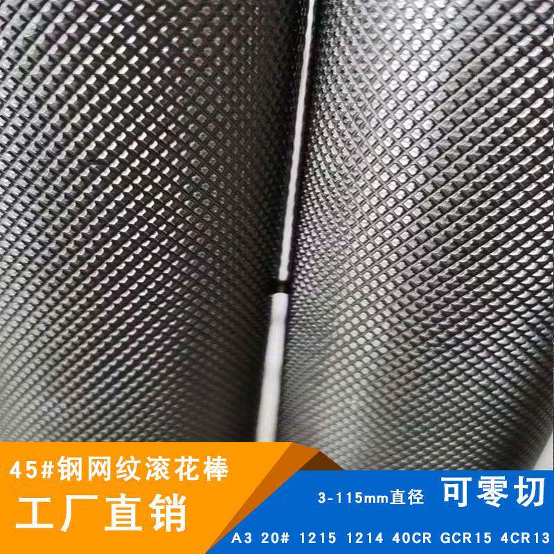 45号钢网纹棒滚花拉花直纹A3铁棒45#钢棒3-115mm直径圆棒10 12 15