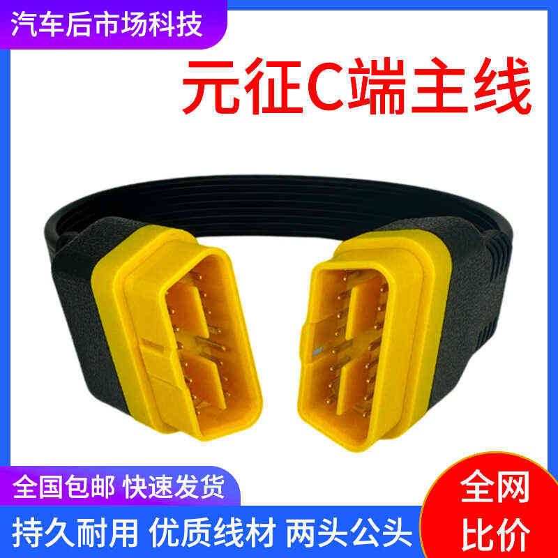 元征X431公头连接线C端主线两头公头主线超级远程专用原厂线束