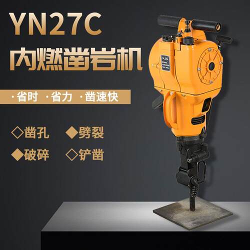 YN27C内燃凿岩机 汽油凿岩机钻孔破碎镐 混凝土水泥岩石钻孔机