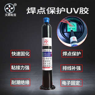 件焊点保护PCB线路板UV胶紫外光固化胶 电子UV胶排线固定胶电子元