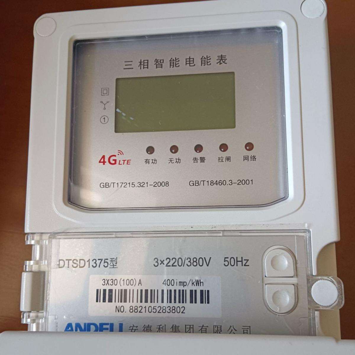 安德利集团三相四线智能电表4G无线通讯远程抄表付费仪表