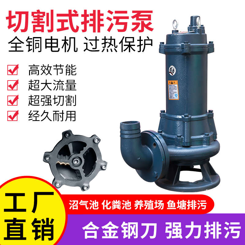 切割式污水切割泵家用抽水机220V化粪池抽粪排污泵380V小型潜水泵