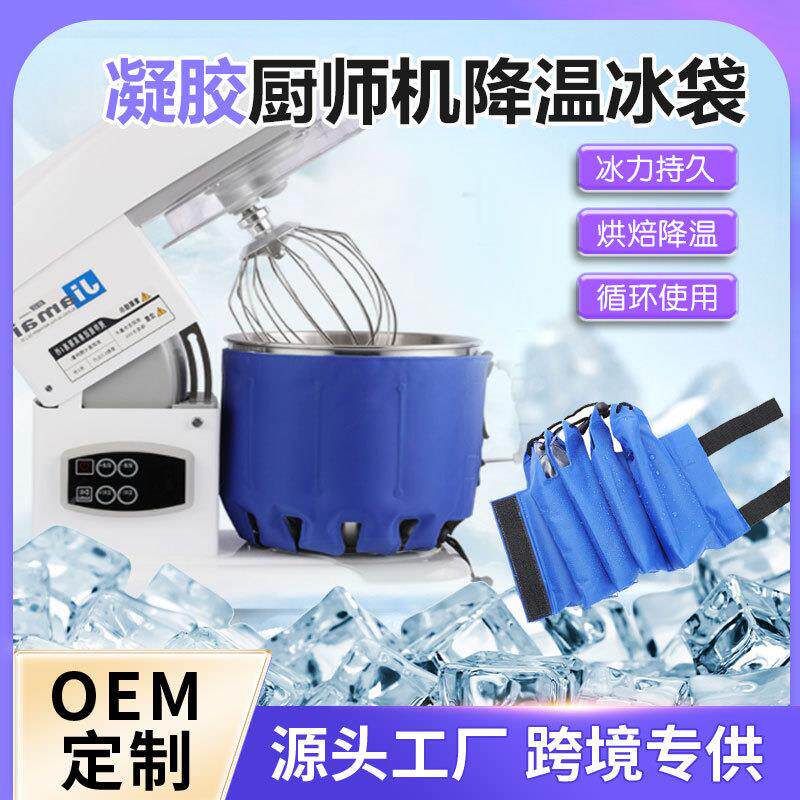 厨师机冰桶降温冰袋烘焙瞬间冷敷袋揉面团奶油打发可绑冰袋重复用