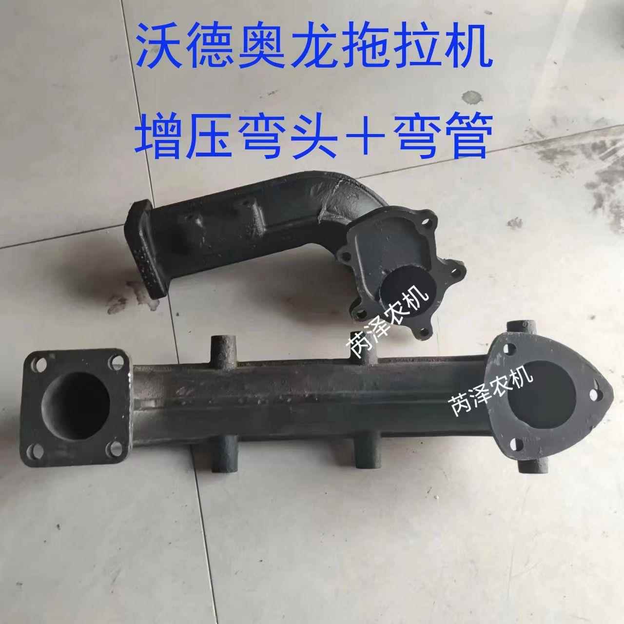 江苏沃得沃德奥龙拖拉机浙江新柴增压机弯头 排气管 弯管