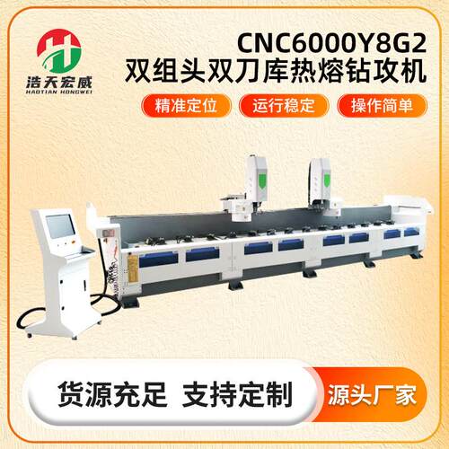 CNC6000Y8G*2 双组头双刀平口热熔钻攻机6米自动换刀攻丝一体机