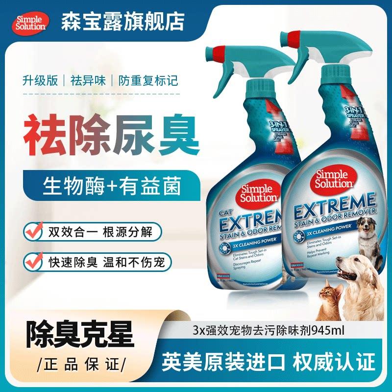 【囤货特价】美国森宝露宠物除臭剂生物酶分解猫尿狗尿生物酶喷雾
