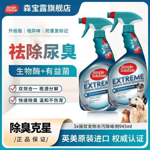 【囤货特价】美国森宝露宠物除臭剂生物酶分解猫尿狗尿生物酶喷雾