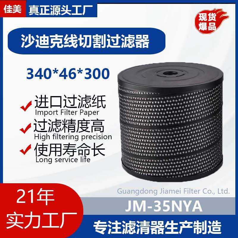 JUYAN佳美沙迪克过滤器内外压滤清器线切割配件340*46*300滤材