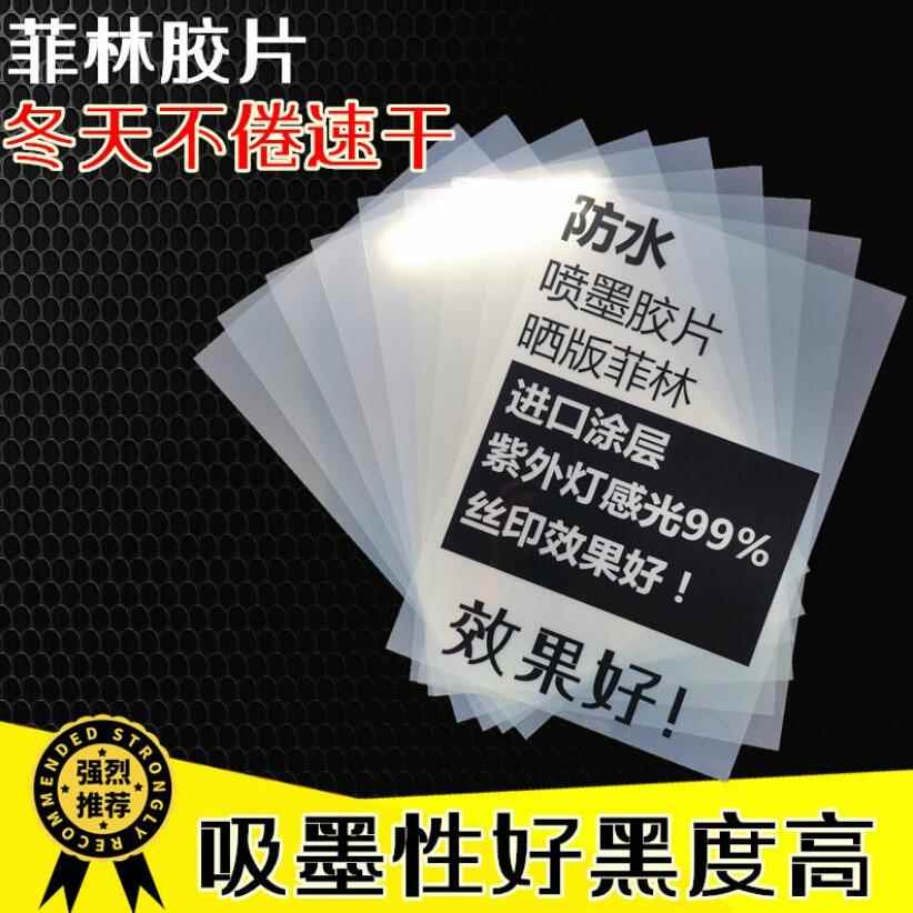 喷墨菲林胶片 喷墨A3打印纸防水制版印花胶片菲林片不会翘乳白色