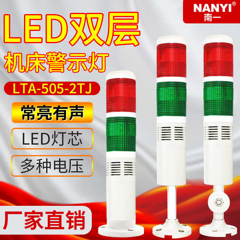 LED双色信号灯多层警示灯505-2TJ声光报警器机床报警指示灯闪光灯